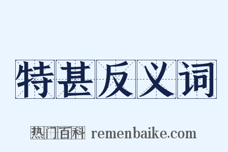 特甚反义词是什么意思的图片